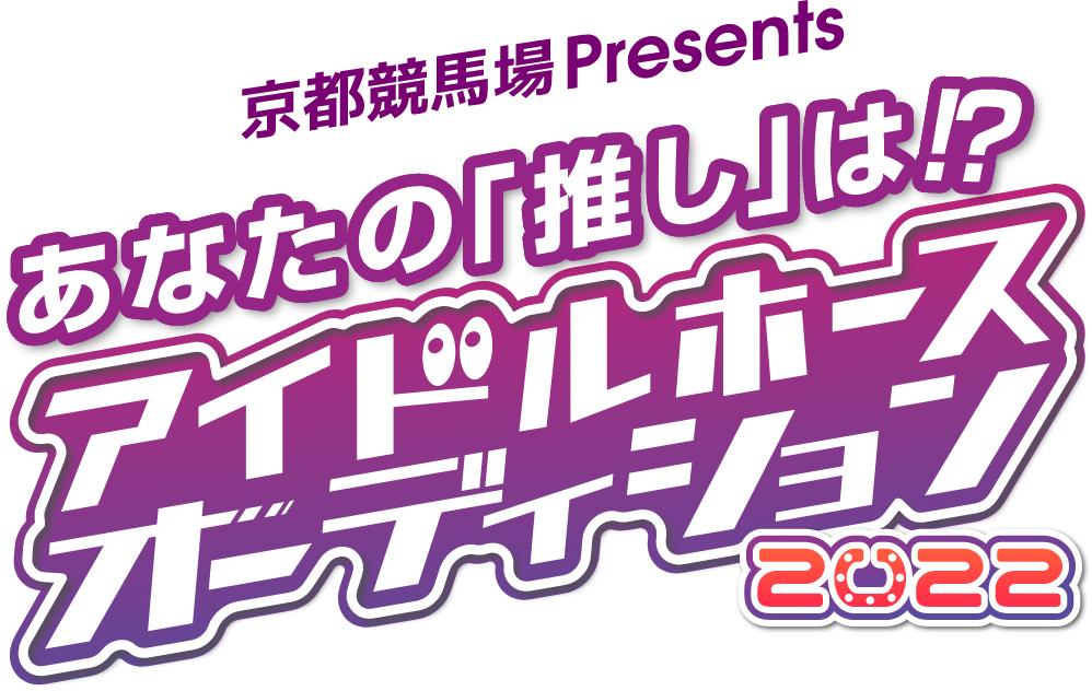 JRA 京都競馬場 Presents アイドルホースオーディション 2022